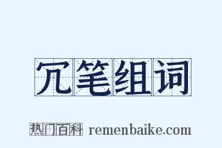 冗笔组词是什么意思的图片